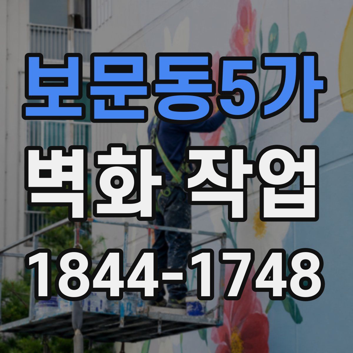 보문동5가 벽화 작업