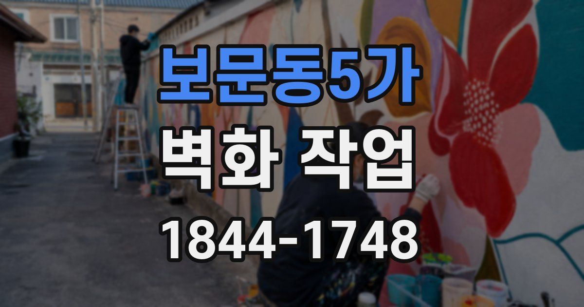 보문동5가 벽화 작업