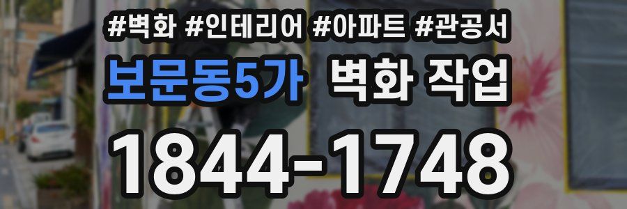 보문동5가 벽화 작업