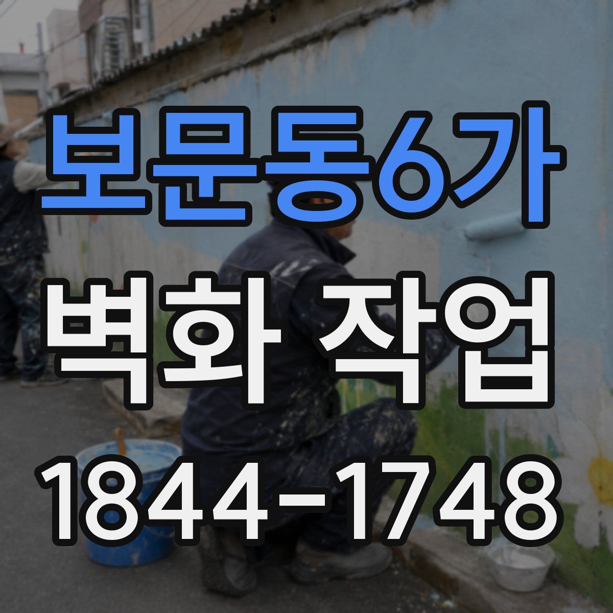 보문동6가 벽화 작업
