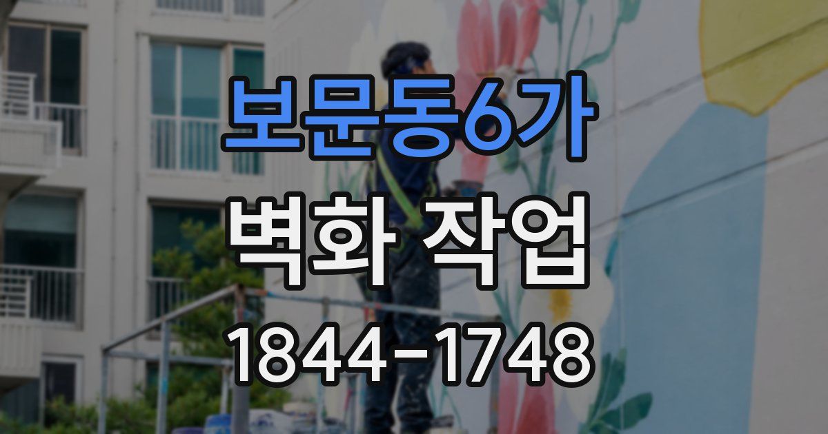 보문동6가 벽화 작업