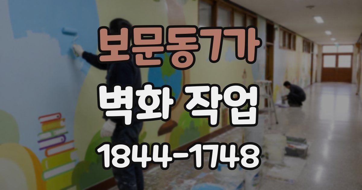 보문동7가 벽화 작업