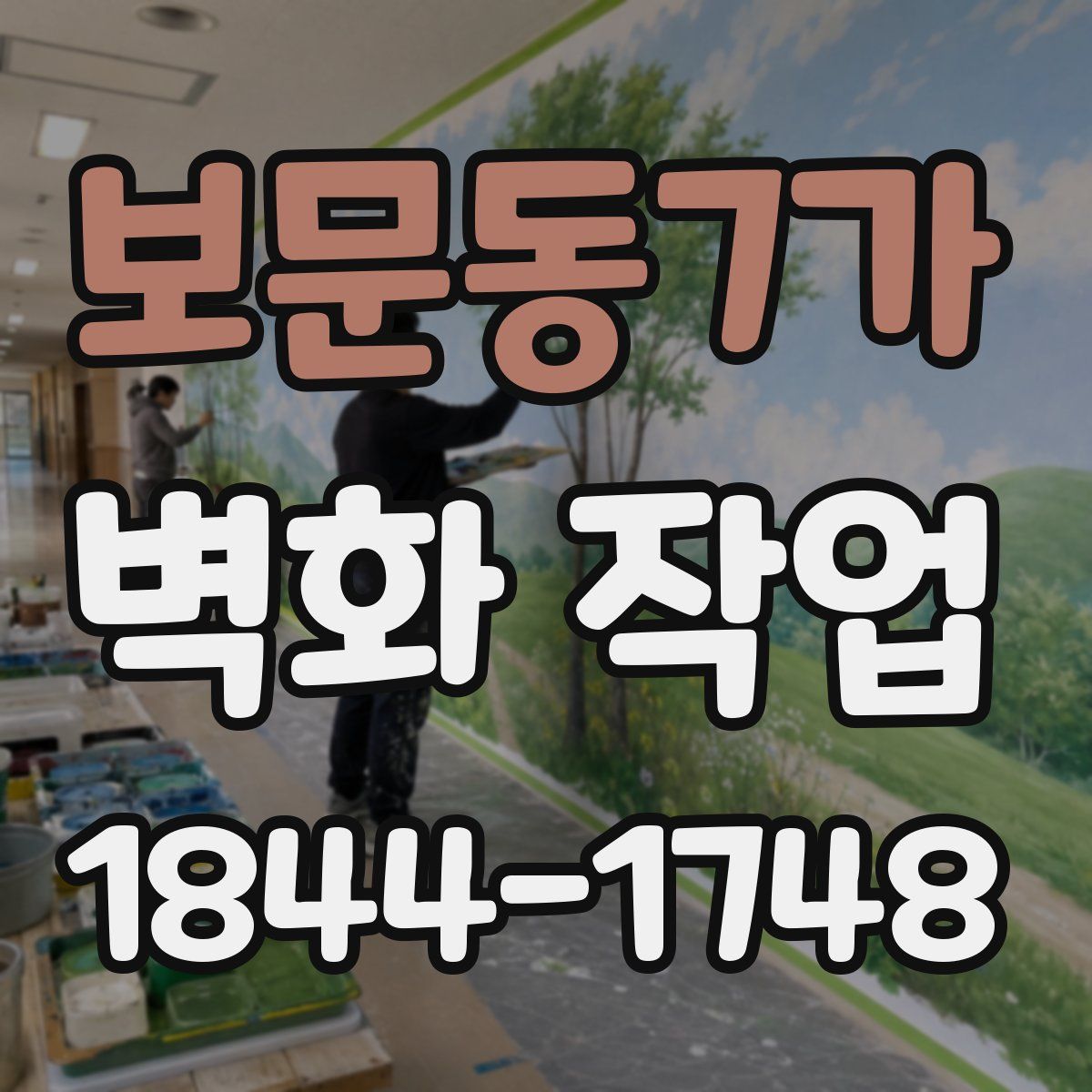 보문동7가 벽화 작업