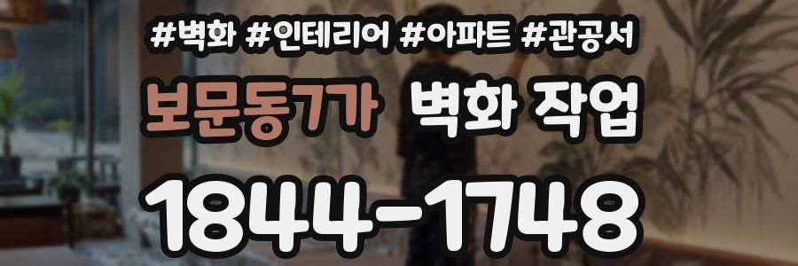 보문동7가 벽화 작업