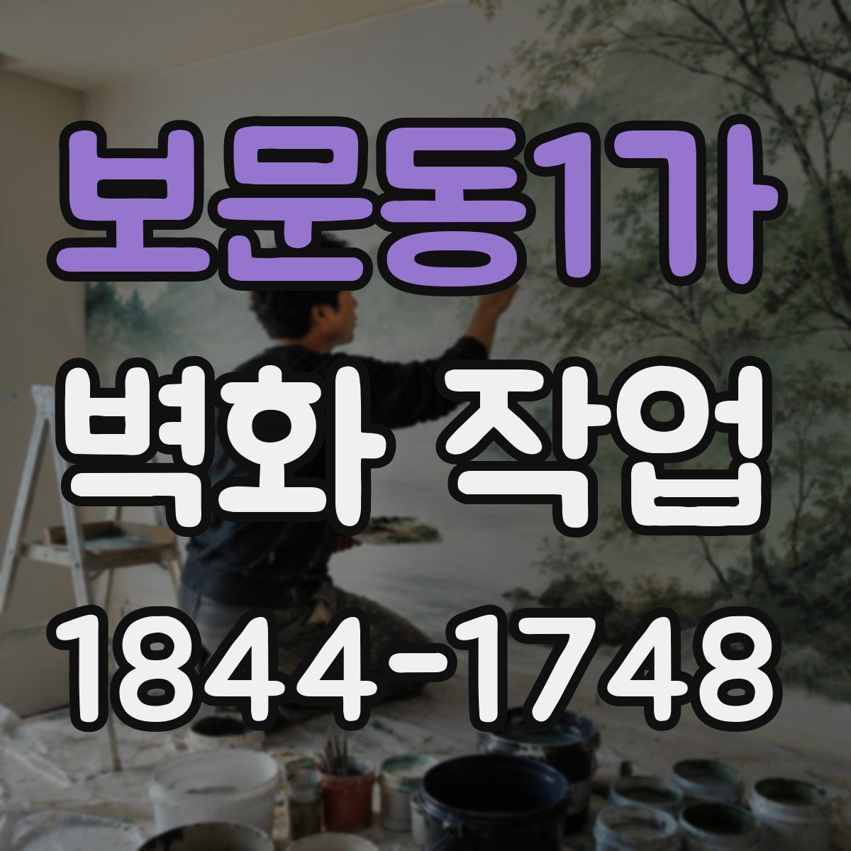 보문동1가 벽화 작업