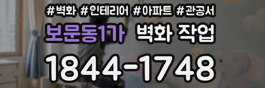 보문동1가 벽화 작업