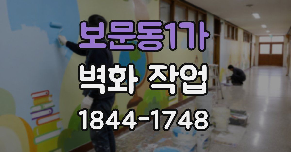 보문동1가 벽화 작업