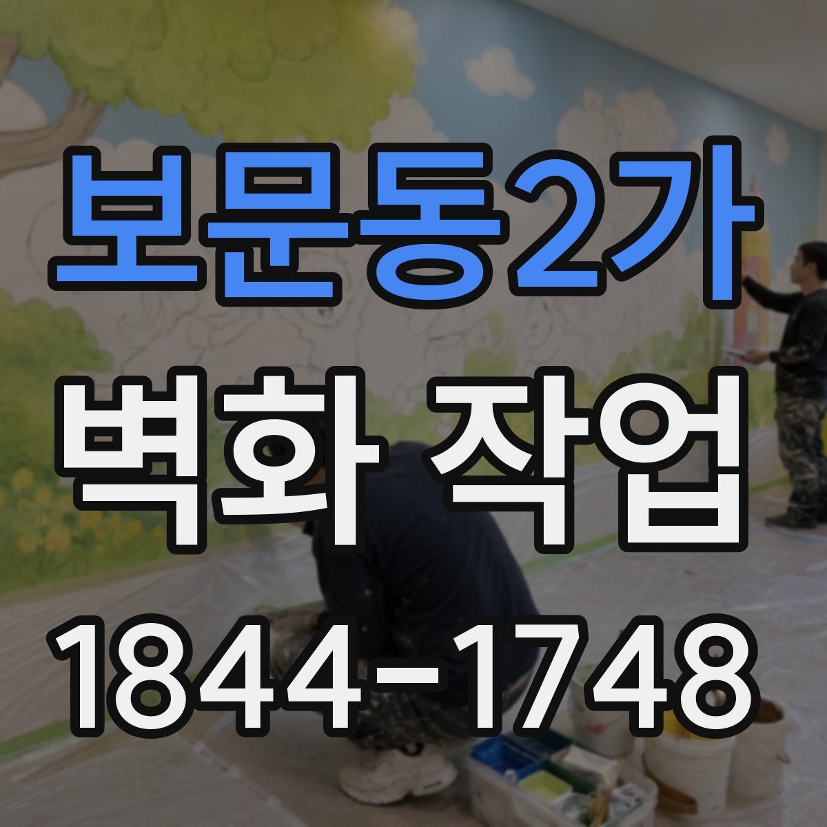보문동2가 벽화 작업