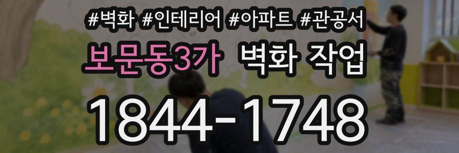 보문동3가 벽화 작업