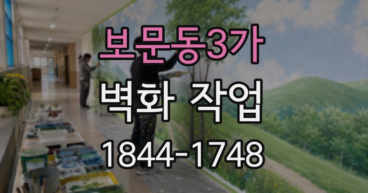 보문동3가 벽화 작업