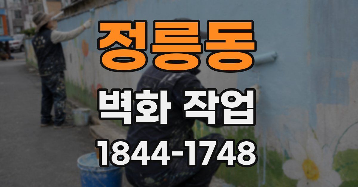 정릉동 벽화 작업