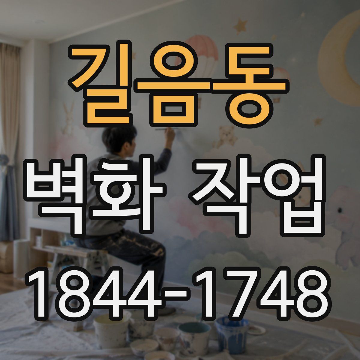 길음동 벽화 작업