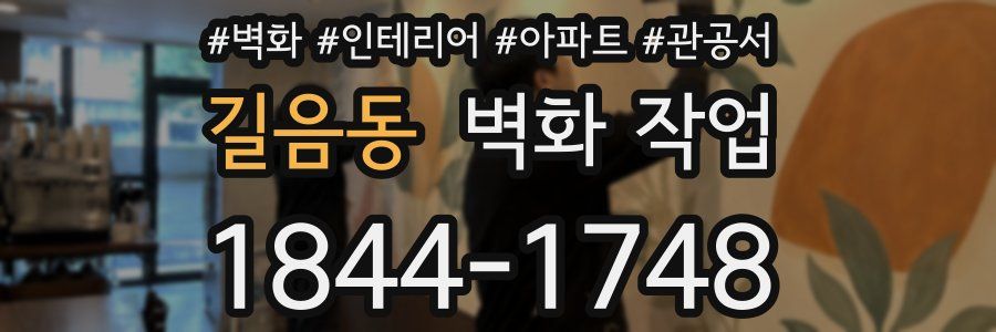 길음동 벽화 작업