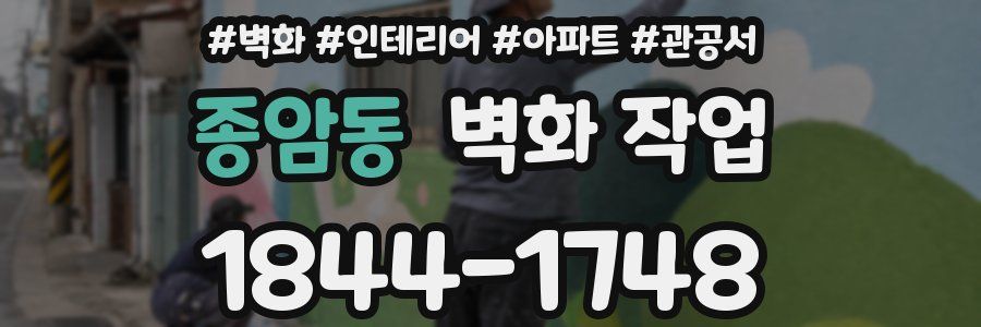 종암동 벽화 작업