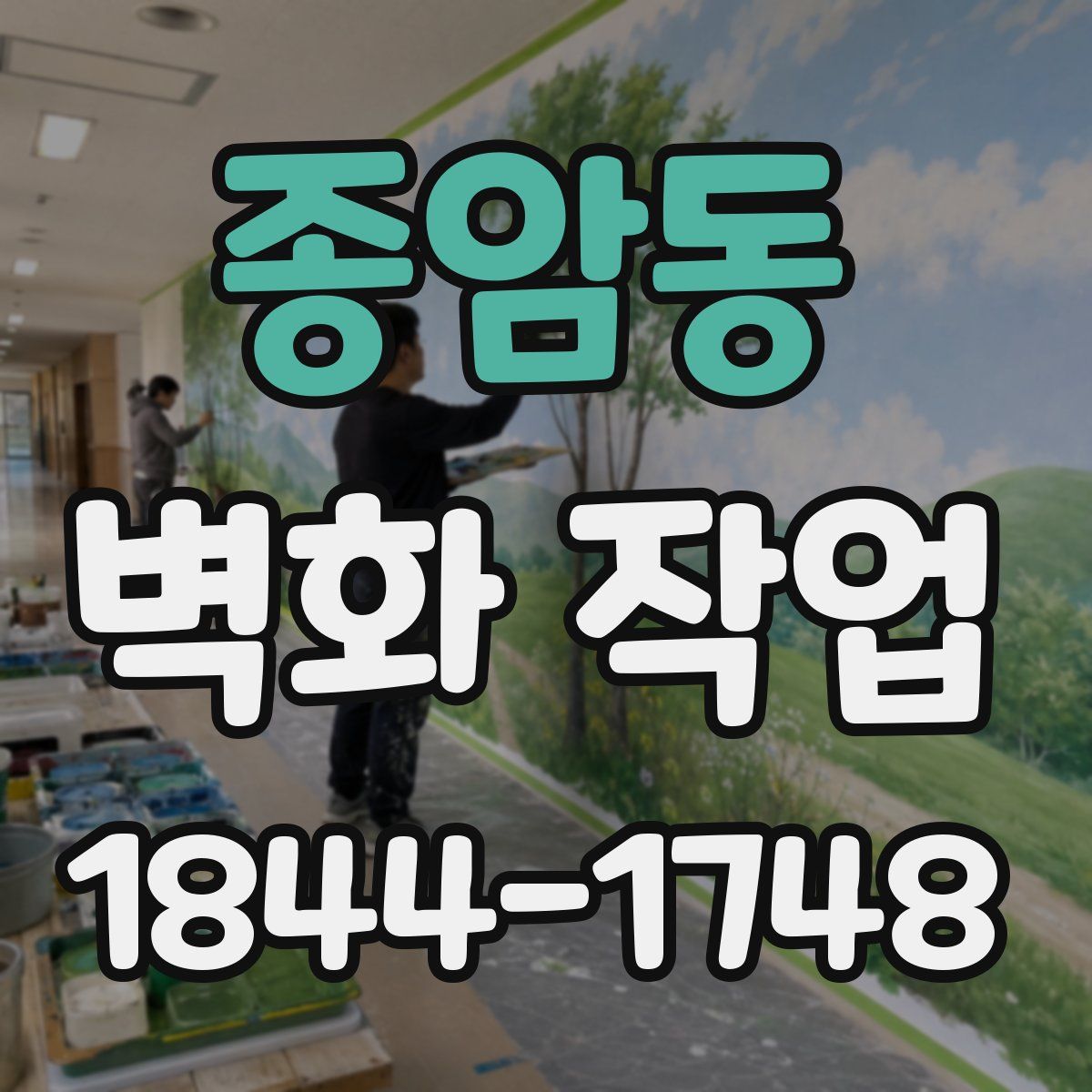 종암동 벽화 작업