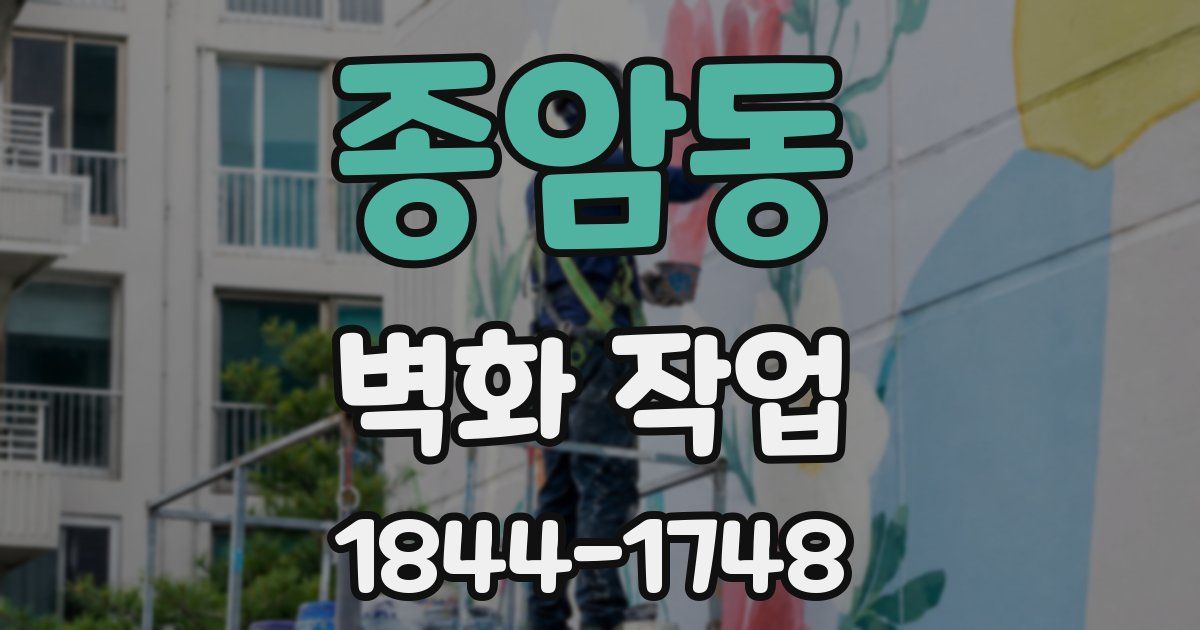 종암동 벽화 작업