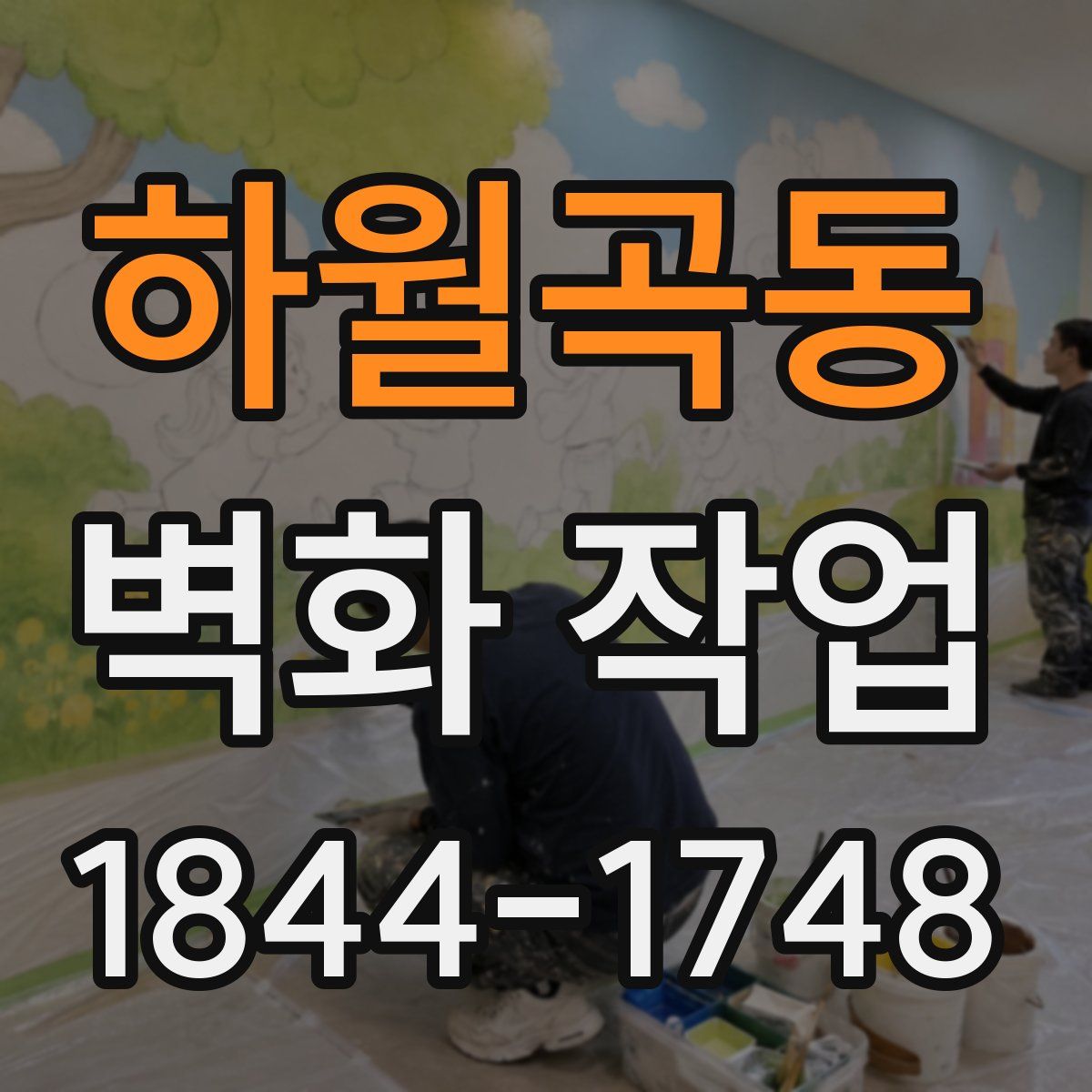하월곡동 벽화 작업