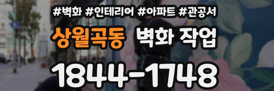 상월곡동 벽화 작업