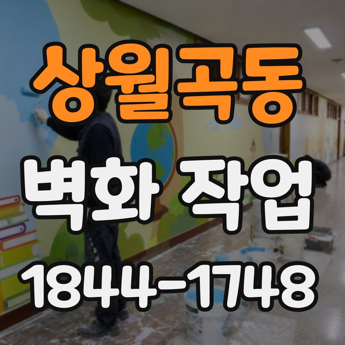상월곡동 벽화 작업