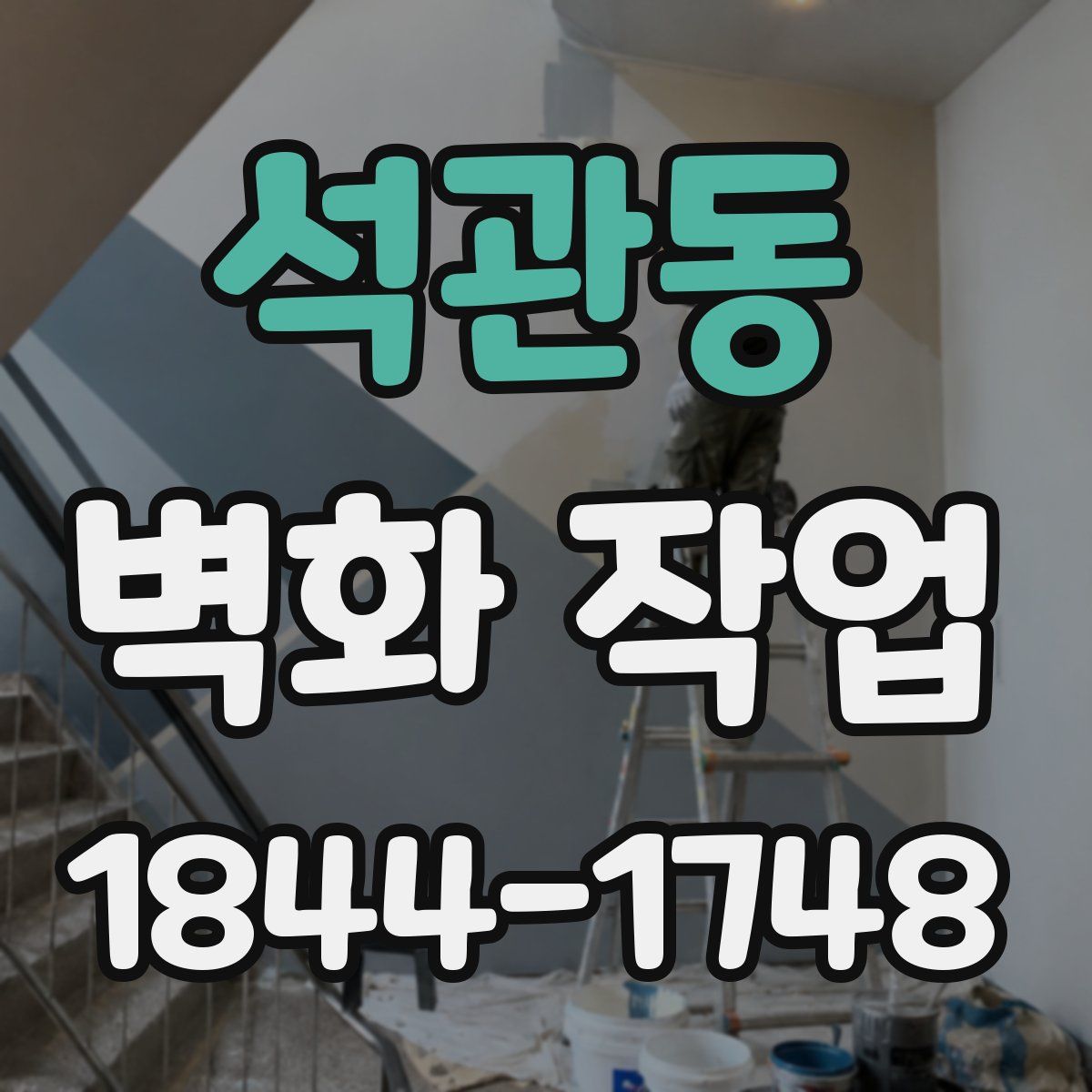 석관동 벽화 작업