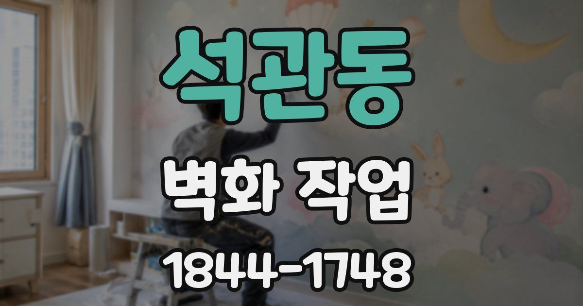 석관동 벽화 작업