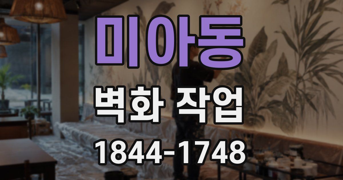 미아동 벽화 작업