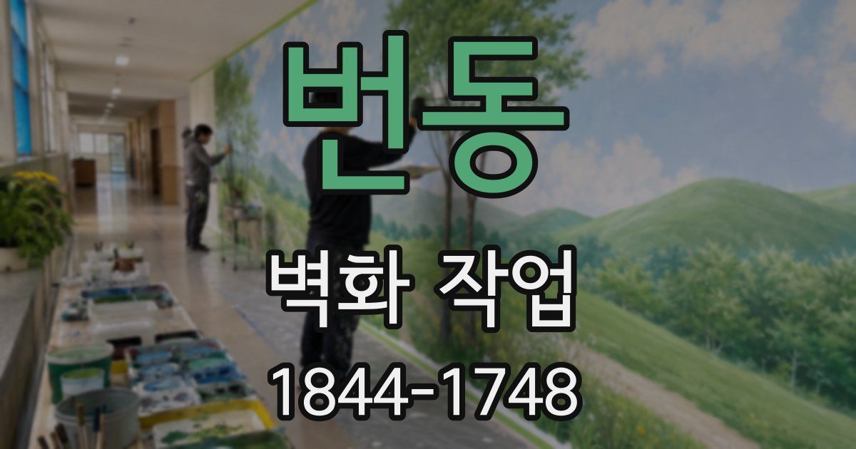 번동 벽화 작업