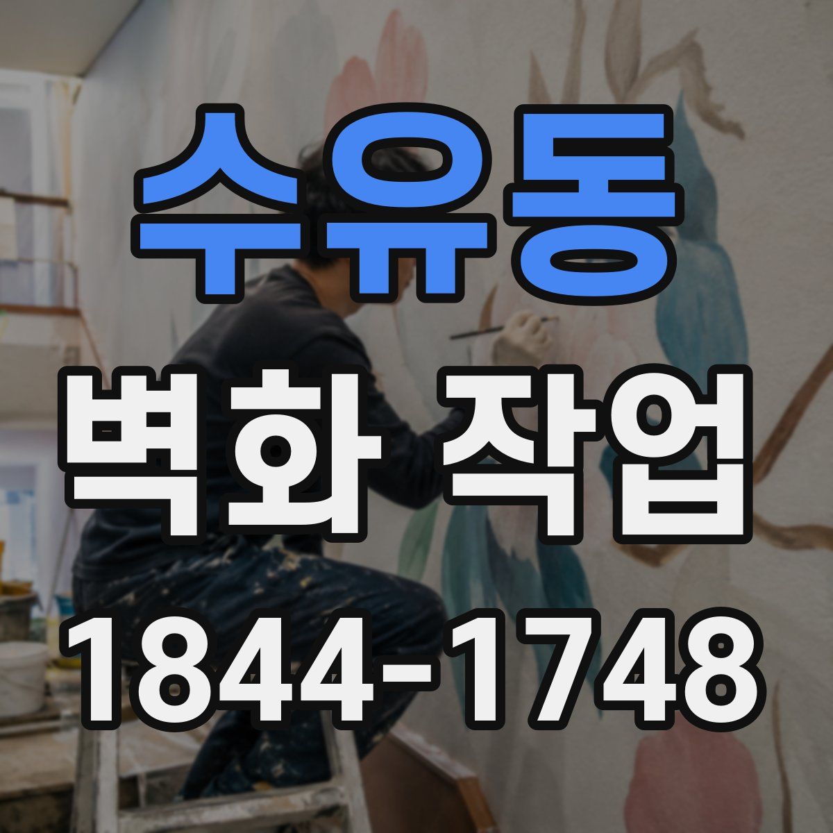 수유동 벽화 작업