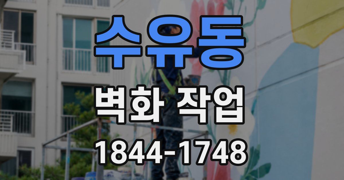 수유동 벽화 작업