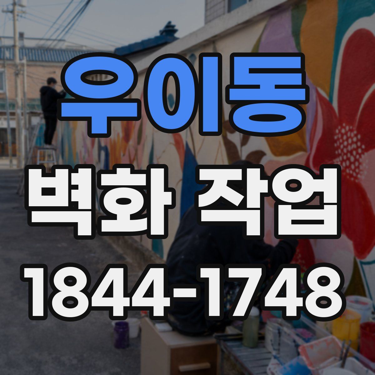 우이동 벽화 작업