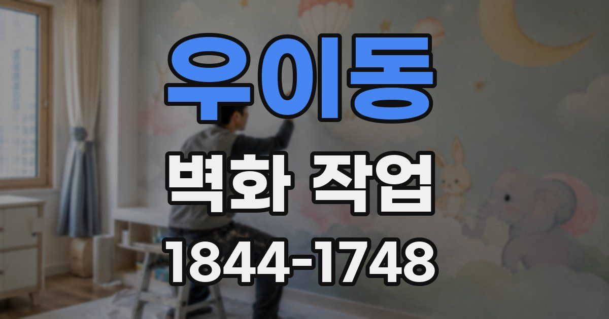 우이동 벽화 작업
