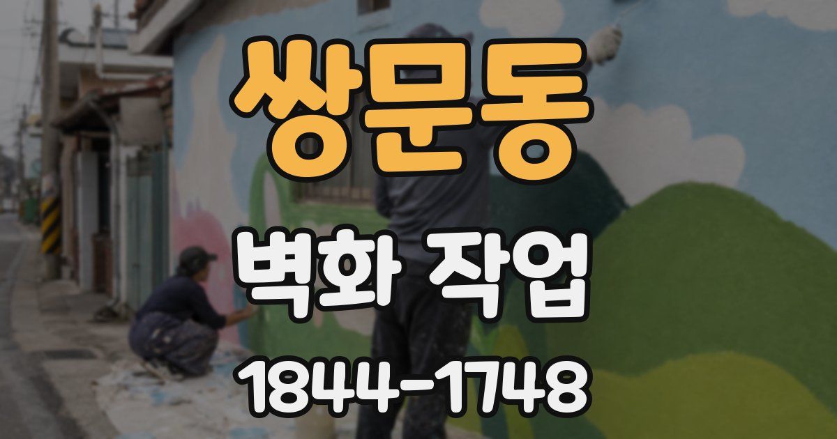 쌍문동 벽화 작업