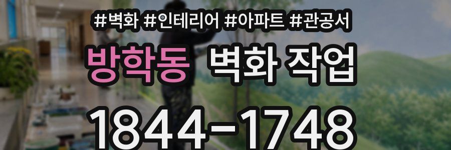 방학동 벽화 작업