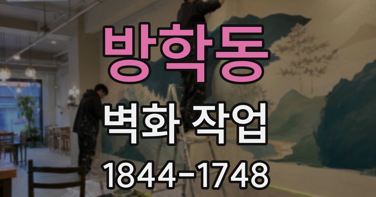 방학동 벽화 작업