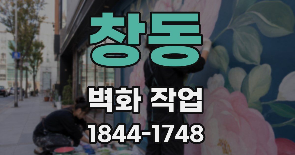 창동 벽화 작업