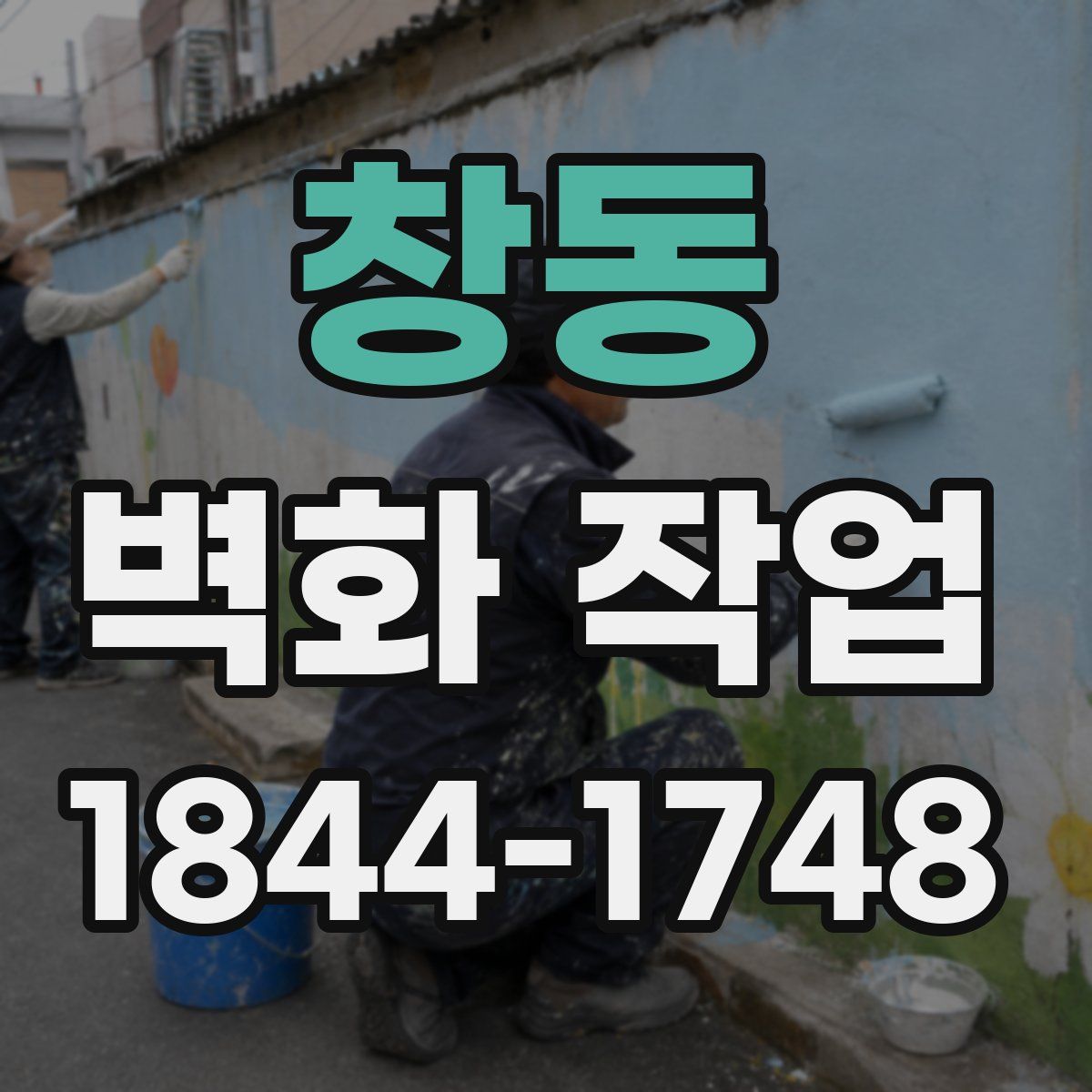창동 벽화 작업