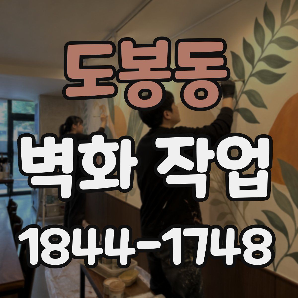 도봉동 벽화 작업