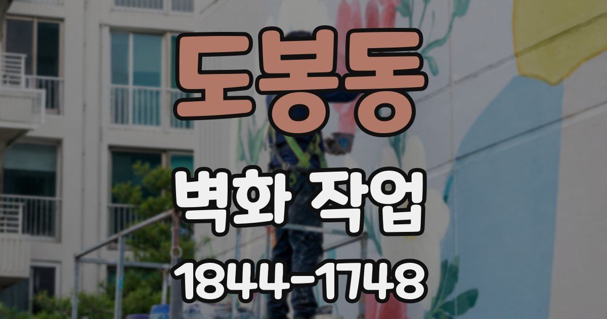 도봉동 벽화 작업