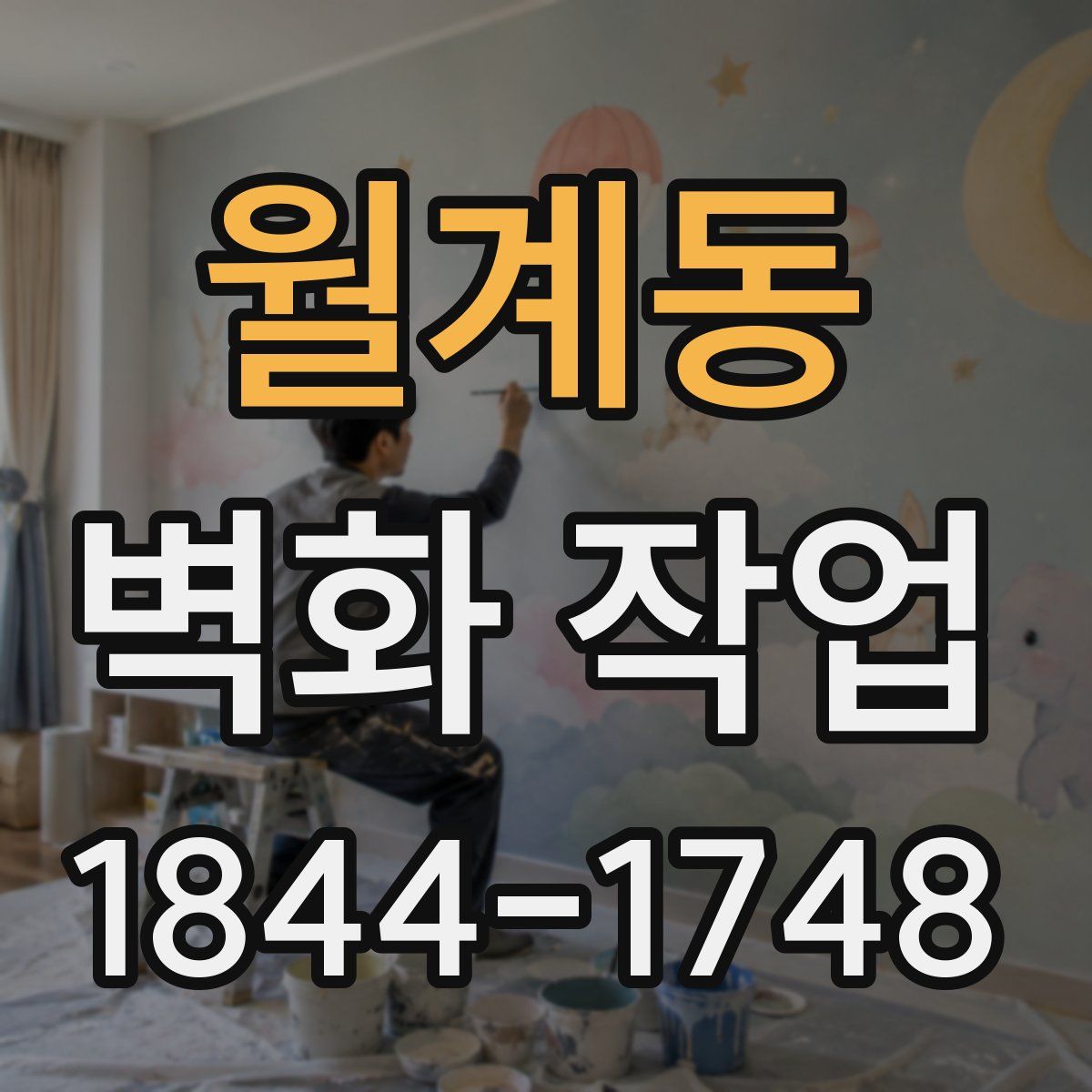 월계동 벽화 작업