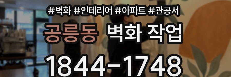 공릉동 벽화 작업