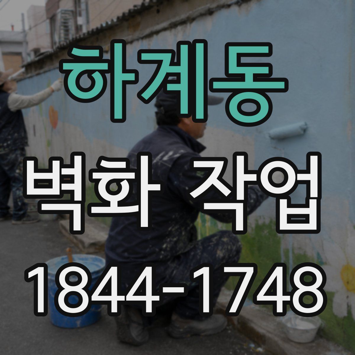 하계동 벽화 작업