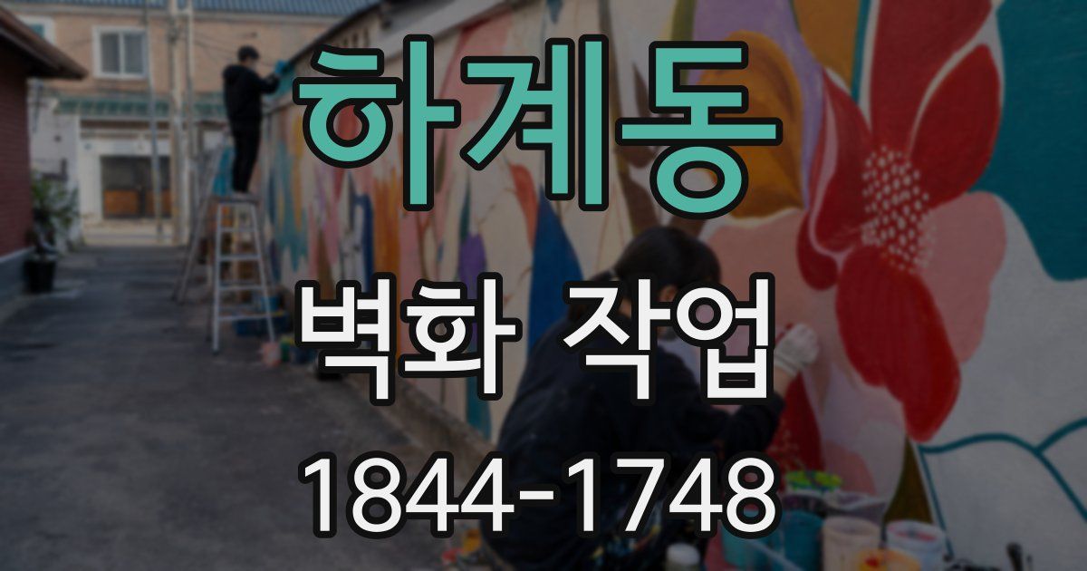 하계동 벽화 작업