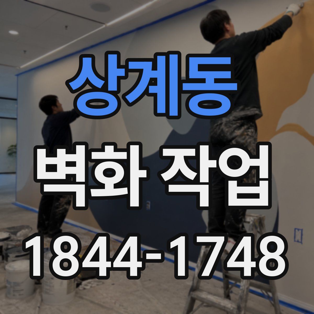 상계동 벽화 작업