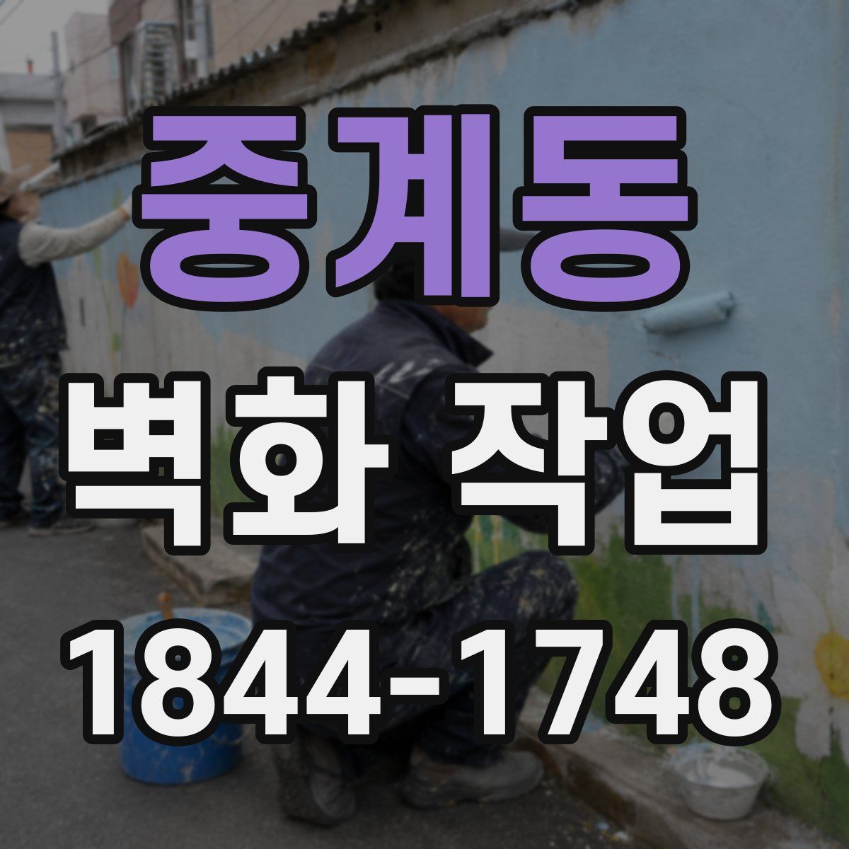 중계동 벽화 작업
