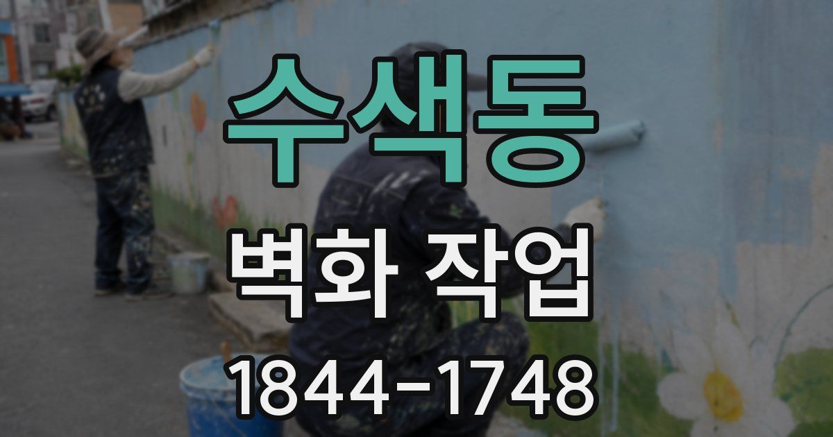 수색동 벽화 작업