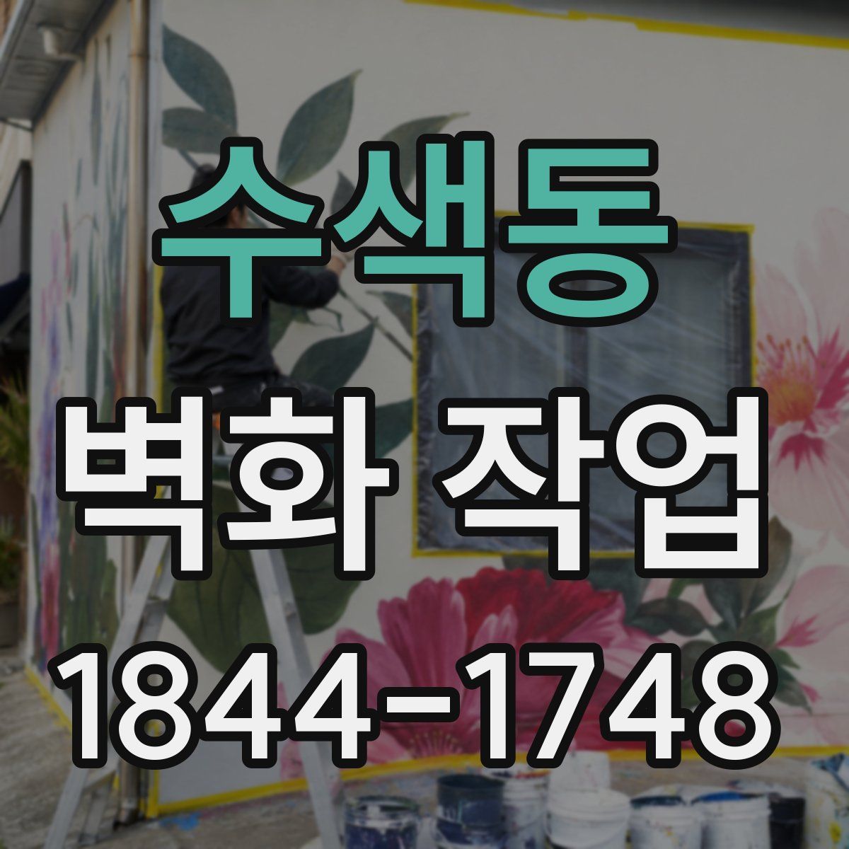수색동 벽화 작업