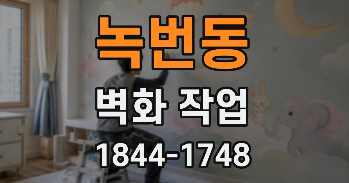 녹번동 벽화 작업