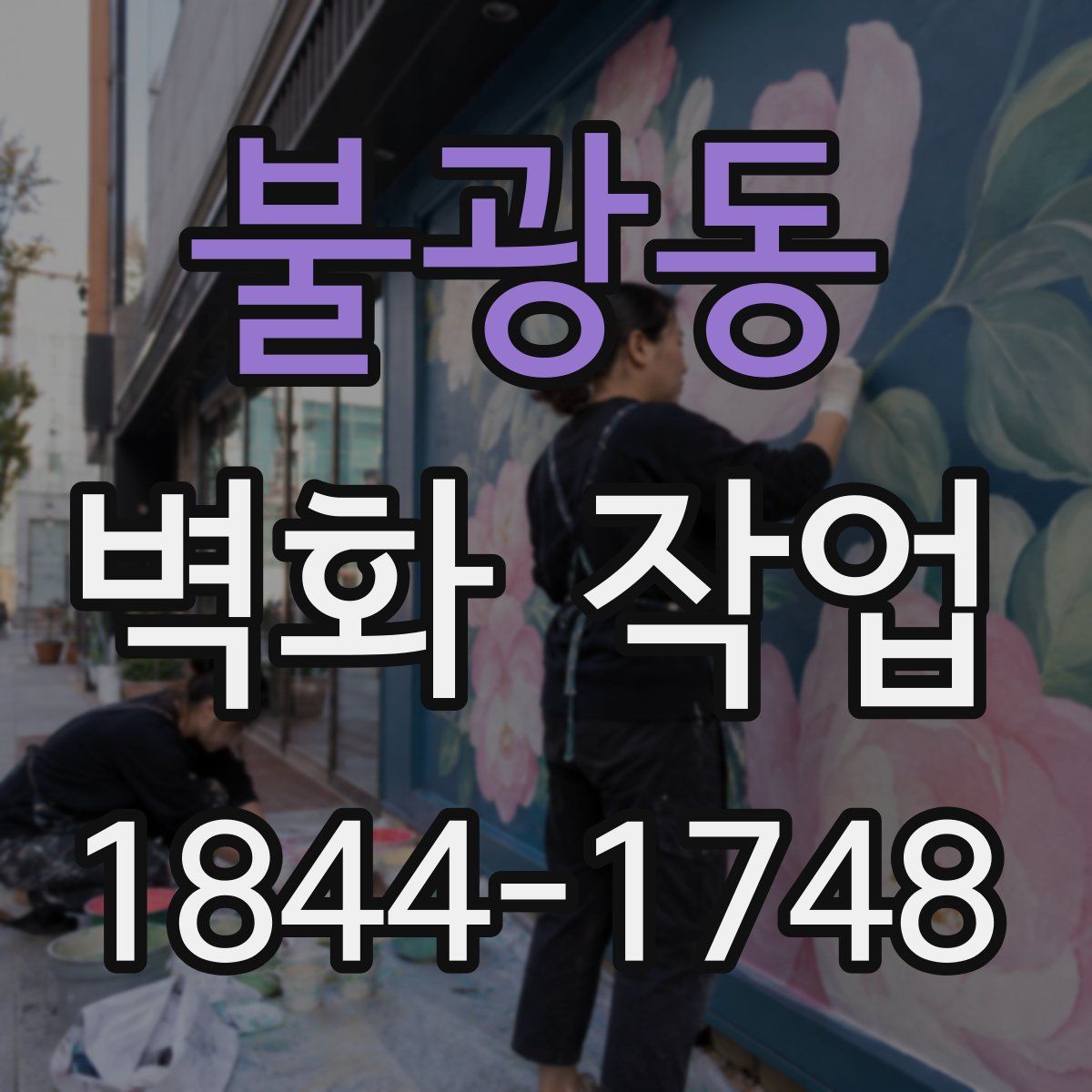 불광동 벽화 작업