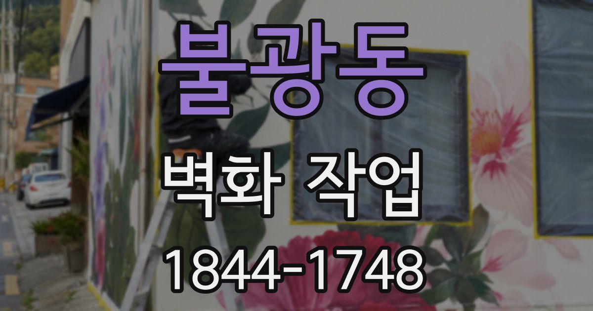 불광동 벽화 작업