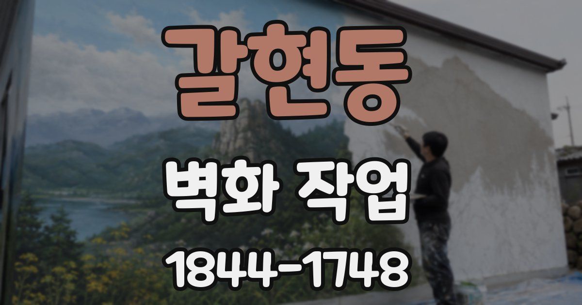 갈현동 벽화 작업
